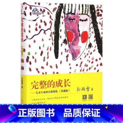 [正版]书店完整的成长--儿童生命的自我创造(珍藏版)