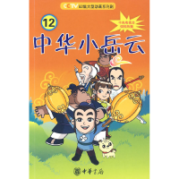 正版新书]中华小岳云12 [7-10岁]秦皇岛电视台9787101069112