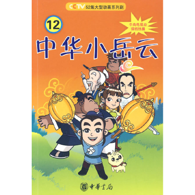 正版新书]中华小岳云12 [7-10岁]秦皇岛电视台9787101069112