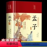 [正版] 孟子 HM精装 中华经典名著全本全注全译系列 方勇译注 传统文化书籍 国学经典 全集
