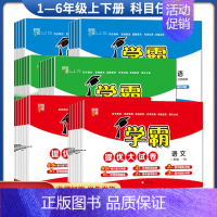 语文 --人教版 三年级下 [正版]2024秋学霸提优大试卷全套上下册小学一二三四年级语数英任选强化训练必刷题苏教版五六
