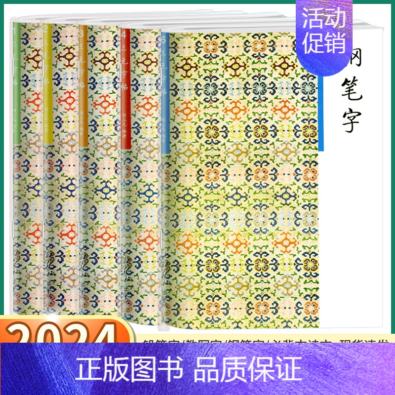 [小学低段]必背古诗文 小学通用 [正版]2024新版 胡三元字帖小学生钢笔字笔画部首结构章法小学古诗词文言文入门字帖必
