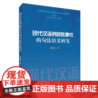 正版 现代汉语判断性事件的句法语义研究 屠爱萍 著 人民出版社