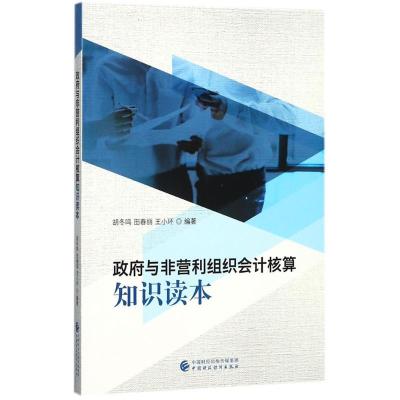 正版新书]政府与非营利组织会计核算知识读本胡冬鸣978750957651