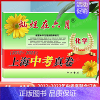 中考真卷[化学] 九年级/初中三年级 [正版]2024灿烂在六月上海中考真卷全套语文数学英语物理化学 2023-2012