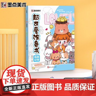 墨点字帖 宝宝学画画图书大开本趣味益智书籍萌趣动物插画可爱风格带视频教学