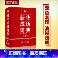[正版]书店成语词典第2版第二版小中学通用常备商务印书馆