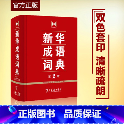 [正版]书店成语词典第2版第二版小中学通用常备商务印书馆
