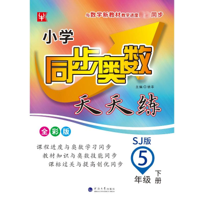 [M]小学同步奥数天天练 5年级 下册 SJ版 全彩版-9787563067503