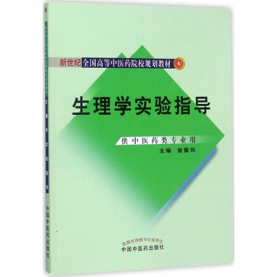 正版新书]生理学实验指导施雪筠9787513243360