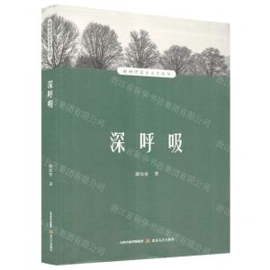 [N]深呼吸/赵树理家乡文学丛书-9787537865050