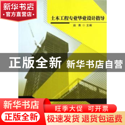 正版 土木工程专业毕业设计指导 赵青主编 武汉大学出版社 978730