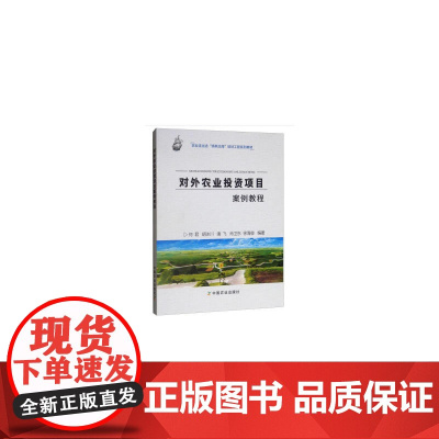 对外农业投资项目案例教程