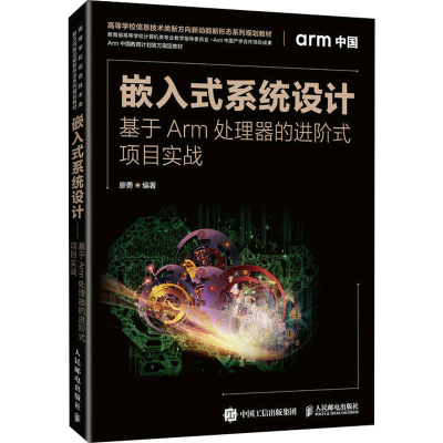 正版新书]嵌入式系统设计 基于Arm处理器的进阶式项目实战廖勇97