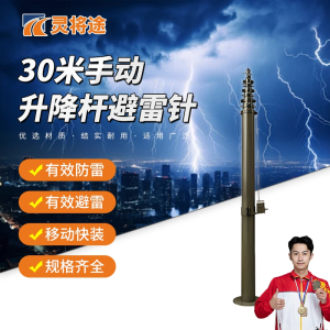 灵将途 可车载移动快装式 30米手动升降杆避雷针 LJT-A356-SD30