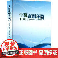 宁夏水利年鉴 2023 《宁夏水利年鉴》编纂委员会 编 阳光出版社 水利电力 建筑/水利(新)
