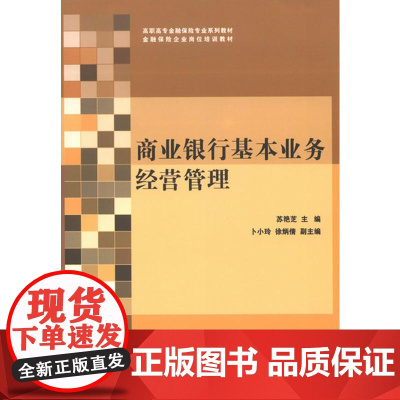 商业银行基本业务经营管理(高职高专金融保险专业系列教材·金融保险企业岗位培训教材)