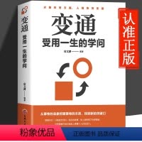 [正版]变通书籍 变通受用一生的学问 善于变通成大事者的生存与竞争哲学成功励志书籍为人处世方法社交人际交往修养变通的书b