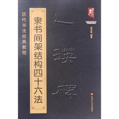 乙瑛碑隶书间架结构四十六法
