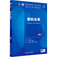 正版新书]有机化学 第10版罗美明,李发胜 编9787117362580