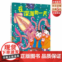 在深海的一天 儿童绘本 海洋 生物 潜水 前沿科技 未来 科学幻想 北京科学技术