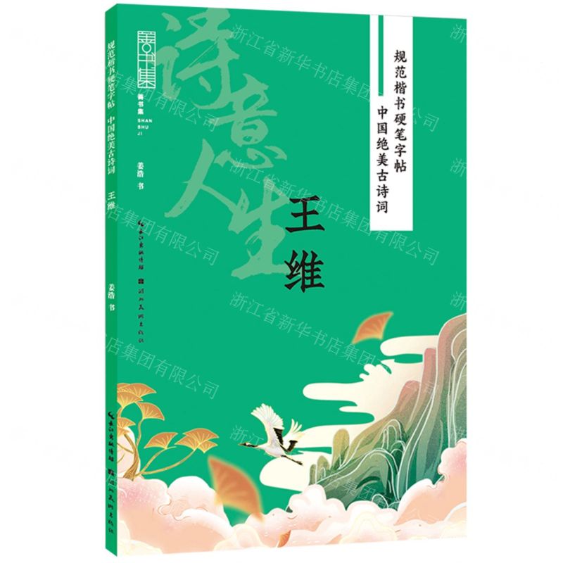 [N]诗意人生(王维)/中国绝美古诗词/规范楷书硬笔字帖-9787571216665