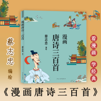 醉染图书漫画唐诗三百首9787554562260