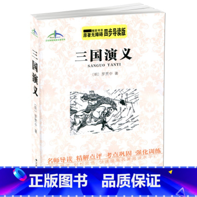 [正版] 三国演义 原著无障碍 四步导读轻松领悟 快速提高名著阅读水平 艾伦斯新阅读名著系列 罗贯中 江苏人民出版社