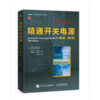 [M]精通开关电源(第3版)-9787115458117