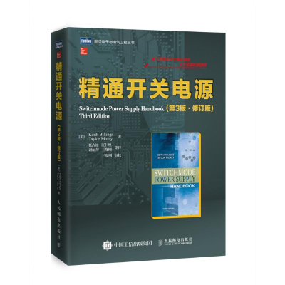 [M]精通开关电源(第3版)-9787115458117