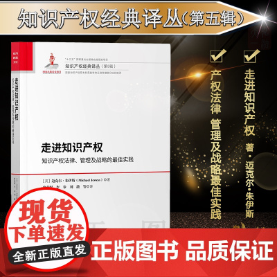 正版 走进知识产权 迈克尔•朱伊斯 (Michael Jewess)知识产权出版社 9787513065917 知识产