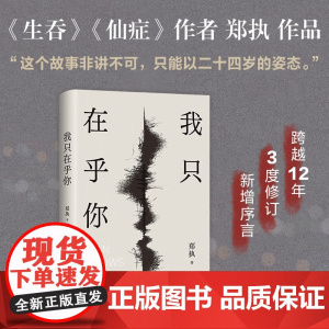 我只在乎你 郑执著 生吞 仙症 胆小鬼 刺猬 父辈 爱情 青春 市井英雄小说