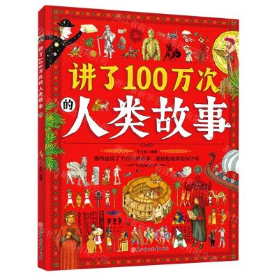 [N]讲了100万次的人类故事(精)-9787558567698