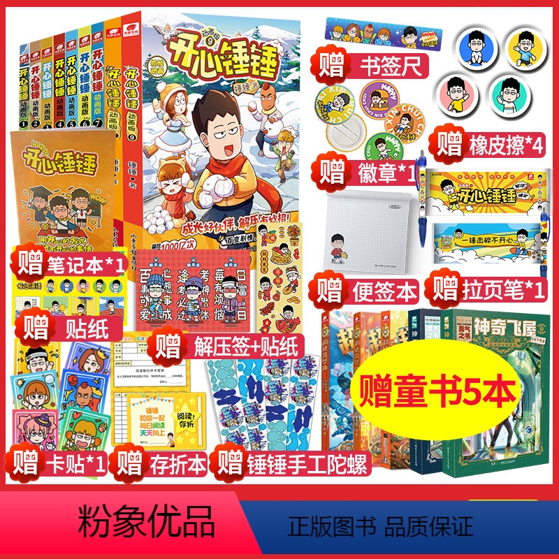 []1-9册(赠随机书5本+笔记本1本) [正版]随机童书开心锤锤漫画书动画版1-9册爆笑校园生活搞笑小学生