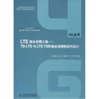 正版新书]LTE融合发展之道:TD-LTE与LTE FDD融合组网规划与设计