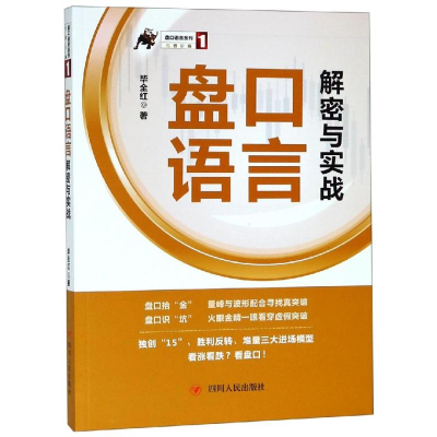 醉染图书盘口语言解密与实战/盘口语言系列(1)9787220111969