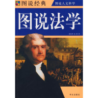 正版新书]荟萃中外经典·图说人类文明:图说法学蒋来用高莉97875