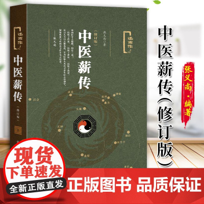 中医薪传(修订版) 张义尚著 社会科学文献出版社 人文分社 9787520114448