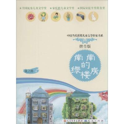 正版新书]南南的绿楼房(拼音版)张之路9787501608386