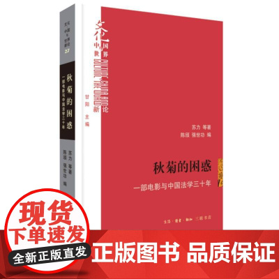 秋菊的困惑 一部电影与中国法学三十年 展示具原创性与生命力的中国法学理论命题 苏力 等著 陈颀强世功编 三联书店 文学书