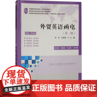 外贸英语函电 应用·技能·实务·实例(第二版) 9787564244200 上海财经大学出版社 2024-11