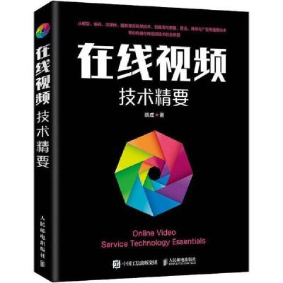 正版新书]在线视频技术精要晓成9787115523075