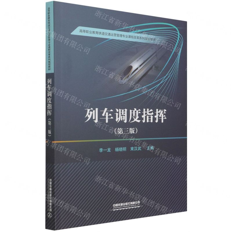 [N]列车调度指挥(第3版高等职业教育铁道交通运营管理专业课程改革系列规划教材)-9787113278526
