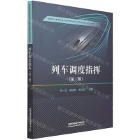 [N]列车调度指挥(第3版高等职业教育铁道交通运营管理专业课程改革系列规划教材)-9787113278526