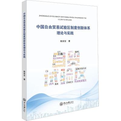 正版 中国自由贸易试验区制度创新体系理论与实践 昆明市政协办公厅 书店 中国经济概况书籍