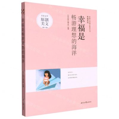 [N]幸福是畅游理想的海洋/幸福系列/青春文学精品集萃丛书-9787538769807