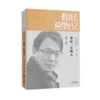 正版新书]你好应物兄/文学里的中国当代经典书系李洱著;北乔编9