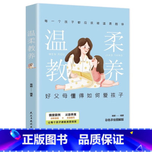 [书籍]温柔教养 [正版]心平气和当妈妈&用孩子的逻辑化解孩子的情绪 做从容的父母看见孩子父母的语言温柔的教养自驱型