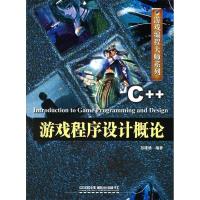 正版新书]游戏程序设计概论——游戏编程大师系列吕建德97871130