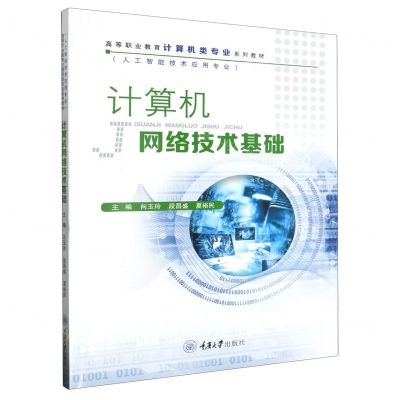 [N]计算机网络技术基础(人工智能技术应用专业高等职业教育计算机类专业系列教材)-9787568941440